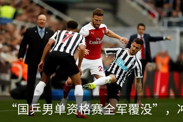 “国乒男单资格赛全军覆没”，冲上热搜