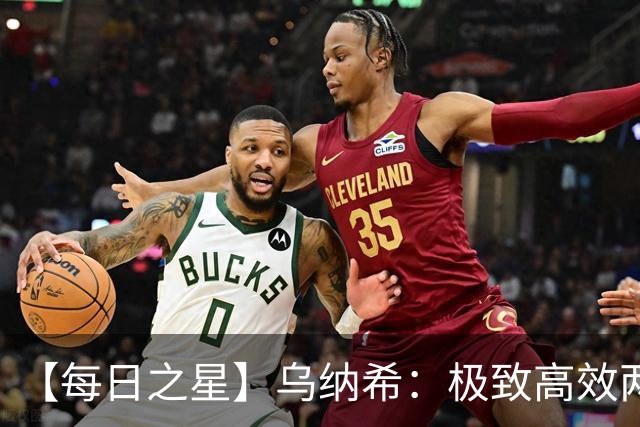 【每日之星】乌纳希：极致高效两箭穿心宣告重生 扛起摩洛哥