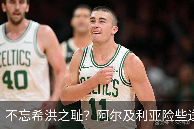 不忘希洪之耻？阿尔及利亚险些送奥地利回家 他们已做到极致