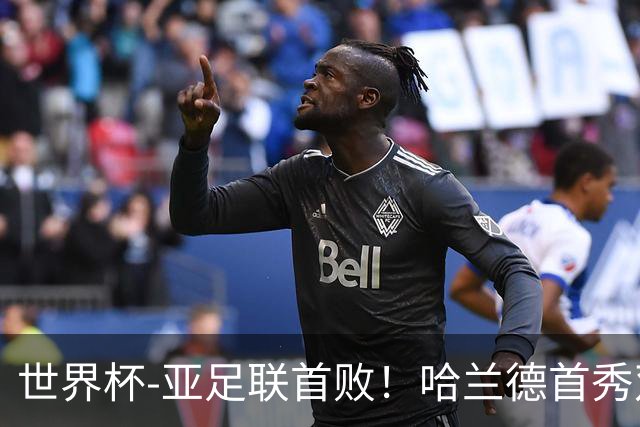 世界杯-亚足联首败！哈兰德首秀双响 挪威4-1伊拉克