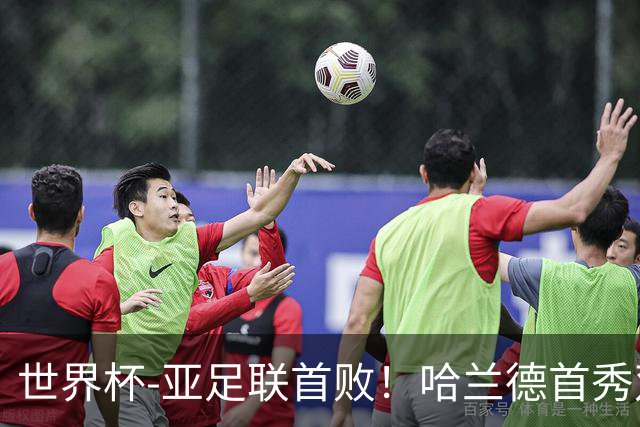 世界杯-亚足联首败！哈兰德首秀双响 挪威4-1伊拉克