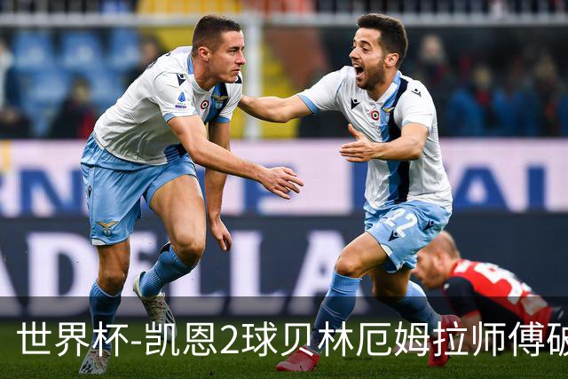 世界杯-凯恩2球贝林厄姆拉师傅破门 英格兰4-2克罗地亚