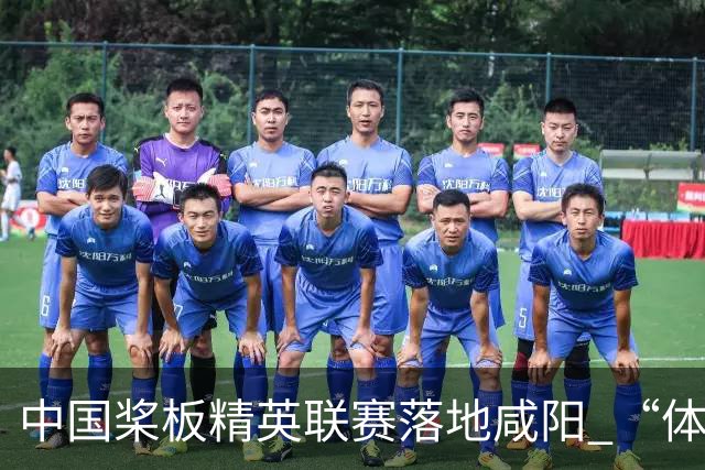 中国桨板精英联赛落地咸阳 “体育+旅游”带热端午假期