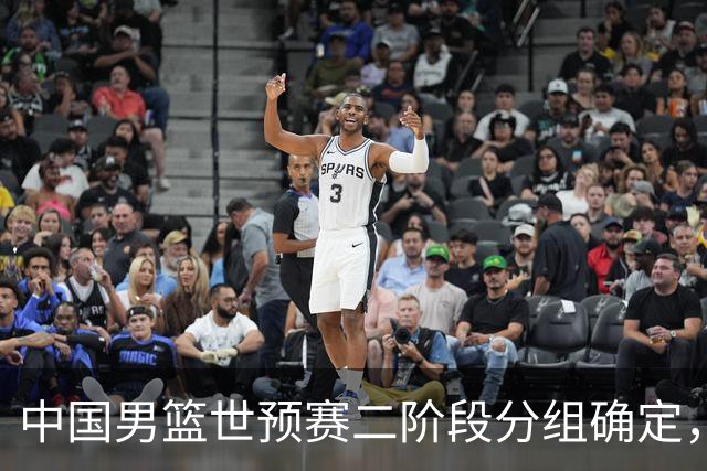 中国男篮世预赛二阶段分组确定，具体赛程出炉，8月27日首战卡塔尔，晋级难度大