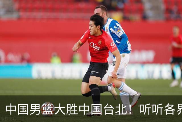 中国男篮大胜中国台北！听听各界媒体专家怎么说，郭士强一针见血