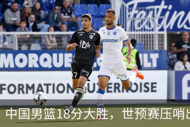 中国男篮18分大胜，世预赛压哨出线！剩一个悬念：日韩与联手做局