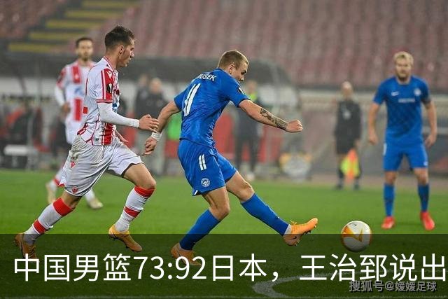 中国男篮73:92日本，王治郅说出3个输球原因，句句扎心！