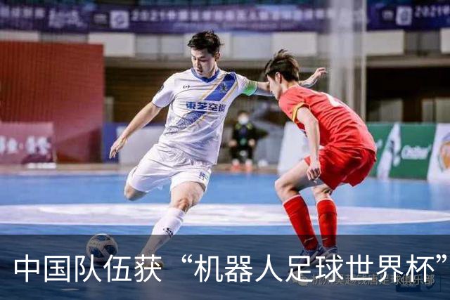 中国队伍获“机器人足球世界杯”冠军