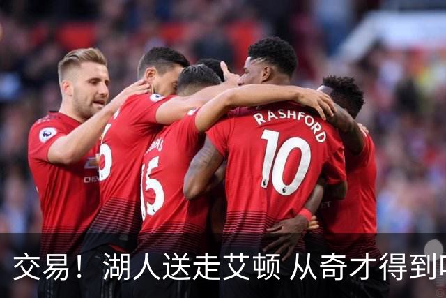 交易！湖人送走艾顿 从奇才得到哈迪+2个次轮签