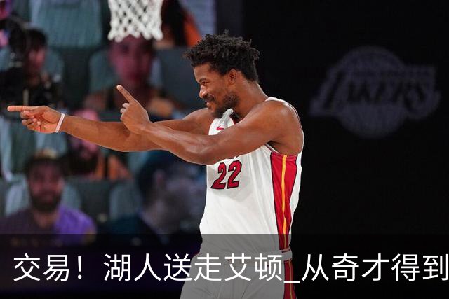 交易！湖人送走艾顿 从奇才得到哈迪+2个次轮签