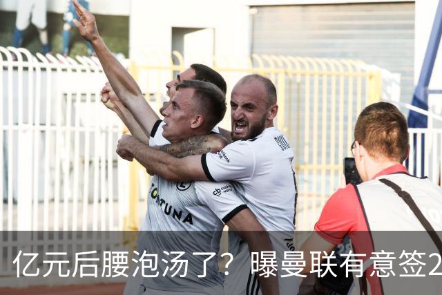 亿元后腰泡汤了？曝曼联有意签22岁桑托斯，楚阿梅尼无缘接班胖虎