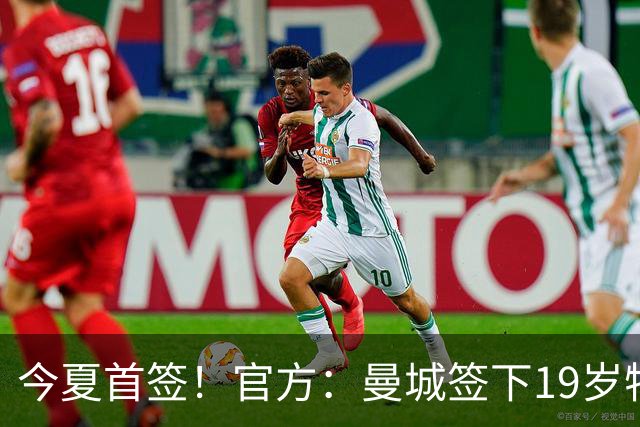 今夏首签！官方：曼城签下19岁特鲁瓦边锋德图尔贝，总价2500万欧