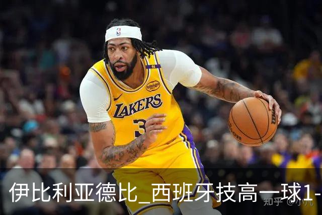 伊比利亚德比 西班牙技高一球1-0战胜葡萄牙晋级八强