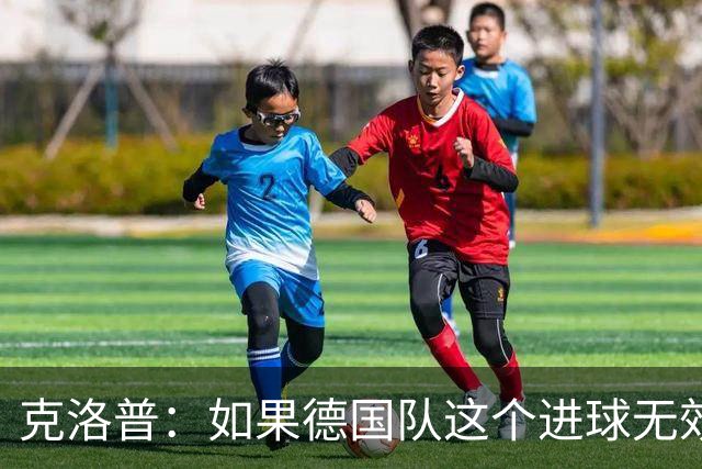 克洛普：如果德国队这个进球无效 阿森纳就无法成为英超冠军