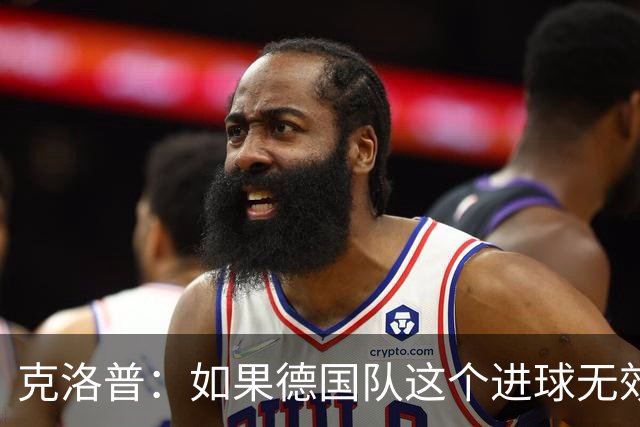 克洛普：如果德国队这个进球无效 阿森纳就无法成为英超冠军