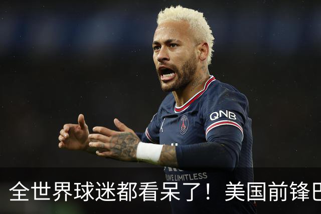 全世界球迷都看呆了！美国前锋巴洛贡红牌禁赛被“特赦”：比利时足协震惊，特朗普点赞 C罗已因“缓刑”受益
