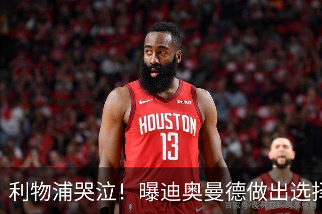 利物浦哭泣！曝迪奥曼德做出选择 相比英超更愿去巴黎