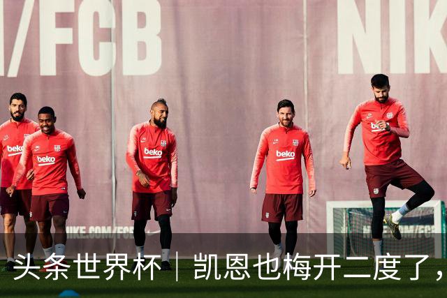 头条世界杯｜凯恩也梅开二度了，只有C罗颗粒无收