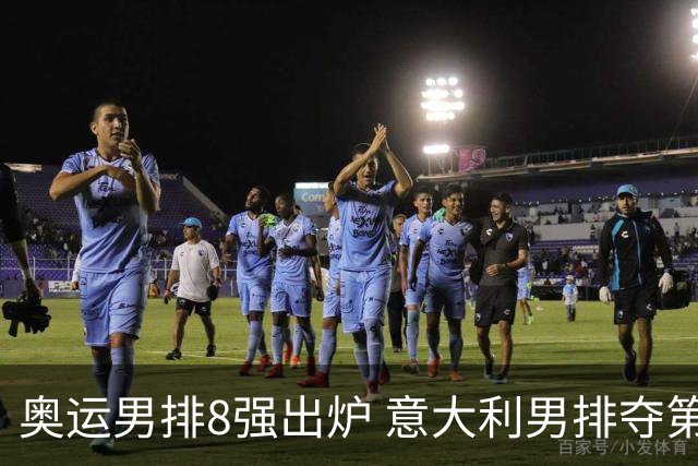 奥运男排8强出炉 意大利男排夺第一日本压线晋级