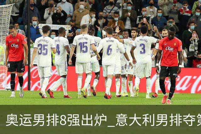 奥运男排8强出炉 意大利男排夺第一日本压线晋级