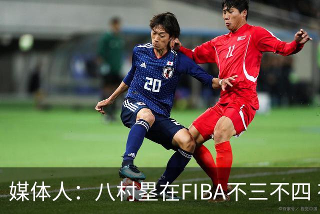 媒体人：八村塁在FIBA不三不四 有人说打中国随便拿分 太想当然了