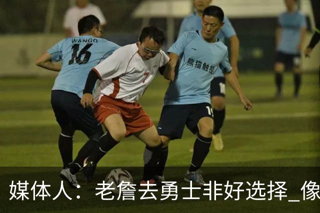 媒体人：老詹去勇士非好选择 像老詹投靠库里 这和美国队联手不同