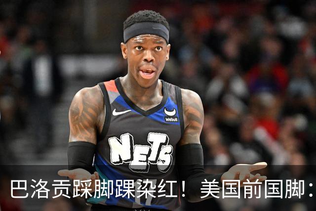 巴洛贡踩脚踝染红！美国前国脚：如果他是梅西，肯定还能留在场上