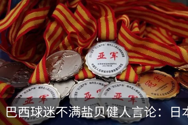 巴西球迷不满盐贝健人言论：日本球衣几颗星？下场不进5个不庆祝