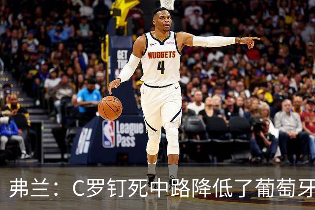 弗兰：C罗钉死中路降低了葡萄牙威胁，他要积极拉边才能解决问题