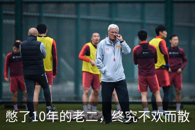 憋了10年的老二，终究不欢而散