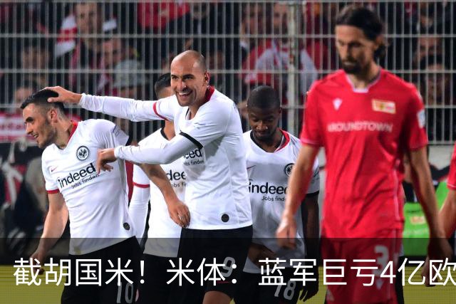 截胡国米！米体：蓝军巨亏4亿欧 面临严格考核，最严重欧战将禁赛