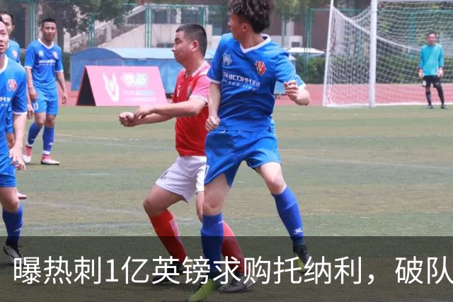 曝热刺1亿英镑求购托纳利，破队史转会费纪录，纽卡中场值得吗？