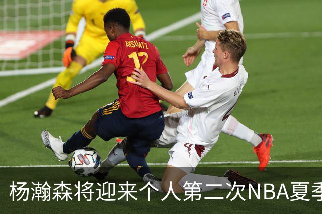 杨瀚森将迎来个人第二次NBA夏季联赛之旅
