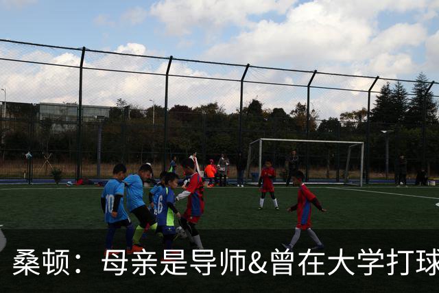 桑顿：母亲是导师&曾在大学打球 身后的团队一直支持我走到现在