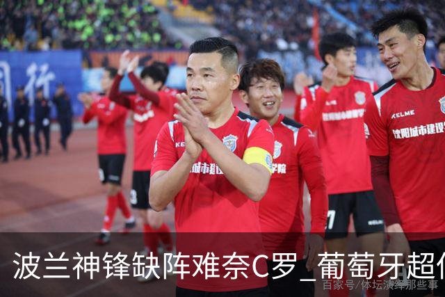 波兰神锋缺阵难奈C罗 葡萄牙超低赔欲迎大胜