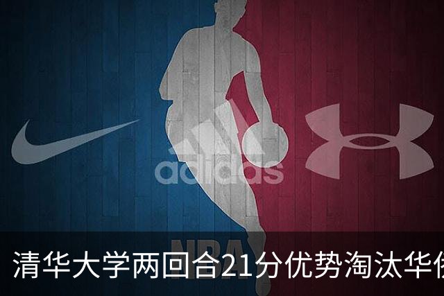 清华大学两回合21分优势淘汰华侨大学 郑君豪16分 虎建国23分