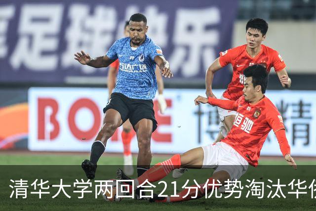 清华大学两回合21分优势淘汰华侨大学 郑君豪16分 虎建国23分
