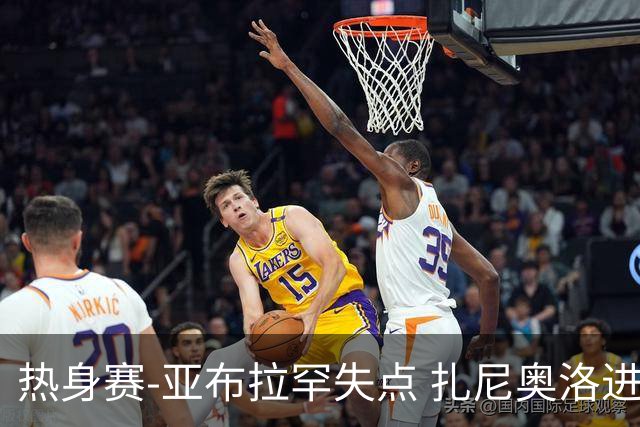 热身赛-亚布拉罕失点 扎尼奥洛进球 罗马2-0连胜