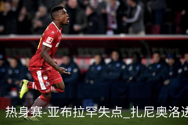 热身赛-亚布拉罕失点 扎尼奥洛进球 罗马2-0连胜