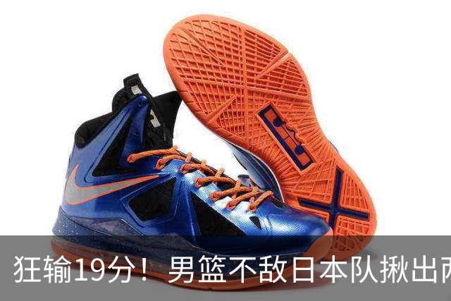 狂输19分！男篮不敌日本队揪出两大“罪臣”，郭士强太想念赵睿