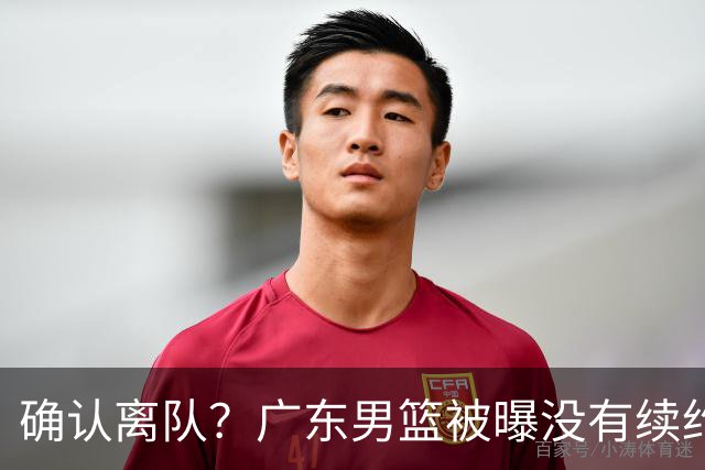 确认离队？广东男篮被曝没有续约杜锋，新主教练人选正式曝光！