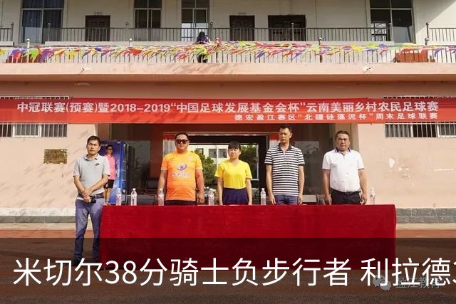米切尔38分骑士负步行者 利拉德30分雄鹿险胜