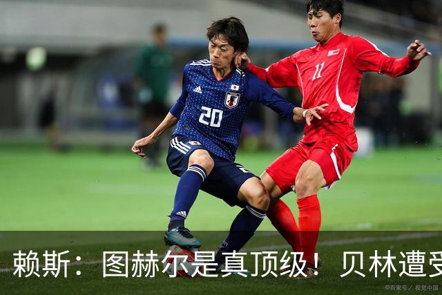 赖斯：图赫尔是真顶级！贝林遭受诸多质疑，但大家都知道他的水准