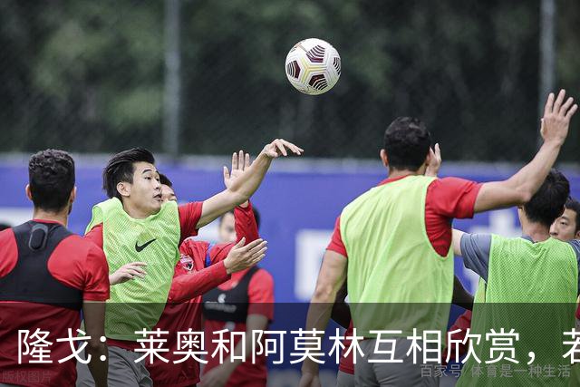 隆戈：莱奥和阿莫林互相欣赏，若无合适报价他会再留米兰一年
