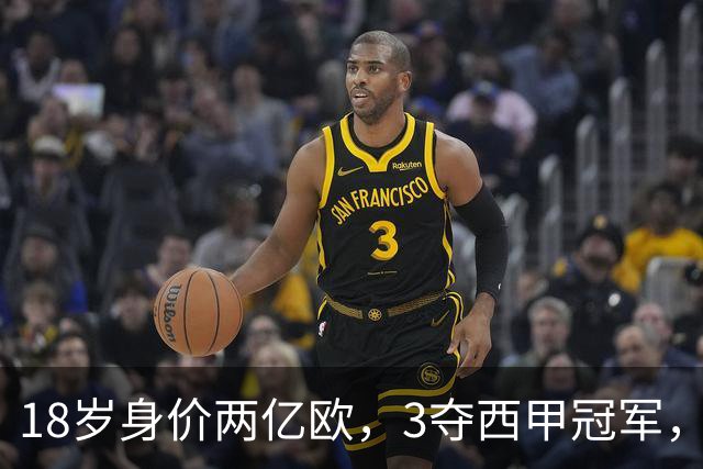 18岁身价两亿欧，3夺西甲冠军，世界杯已进首球，他能超越梅西吗