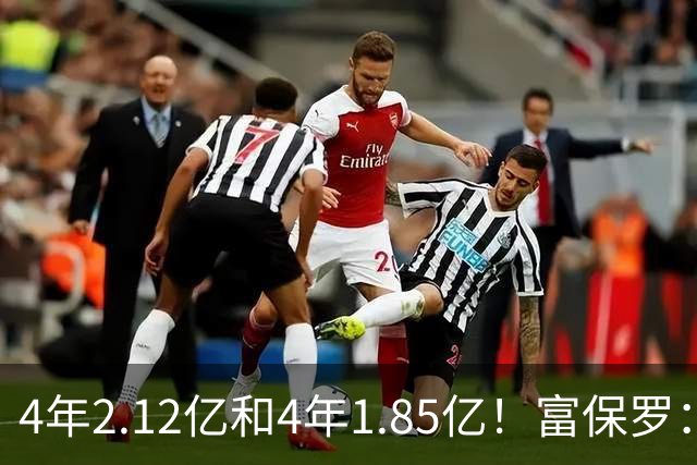 4年2.12亿&4年1.85亿！富保罗：吹杨和小里这两份合同都很难送走