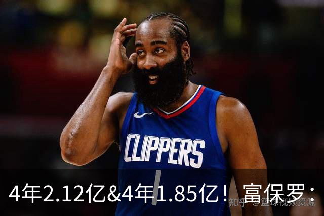 4年2.12亿&4年1.85亿！富保罗：吹杨和小里这两份合同都很难送走