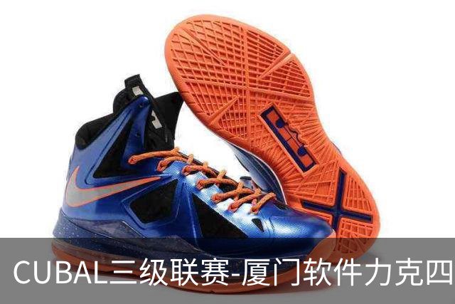 CUBAL三级联赛-厦门软件力克四川文轩 龚书坦26分 梁粤空砍36分