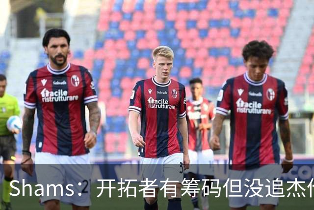 Shams：开拓者有筹码但没追杰伦·布朗 莫兰特就是他们的大动作