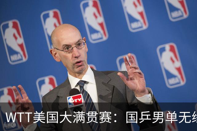 WTT美国大满贯赛：国乒男单无缘八强